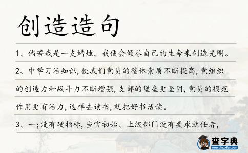 創造造句
