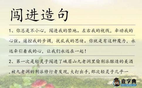 闖進造句