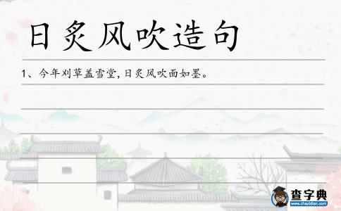 日炙風(fēng)吹造句