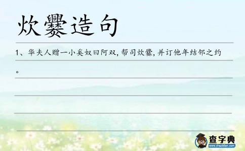 炊爨造句