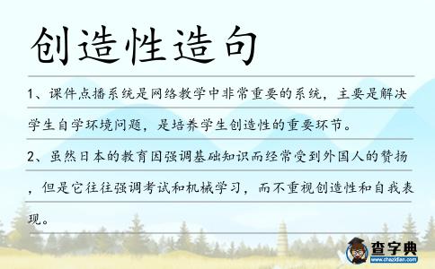 創造性造句