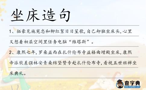 坐床造句