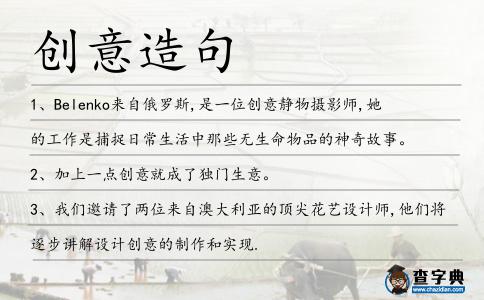 創(chuàng)意造句