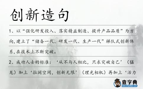 創新造句