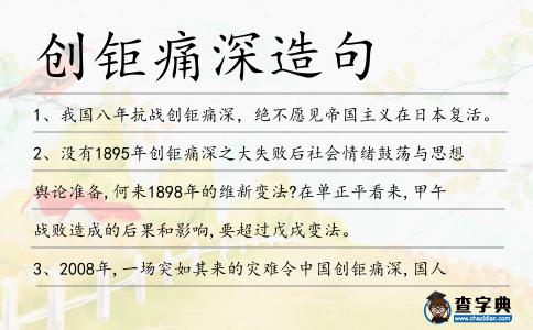 創鉅痛深造句