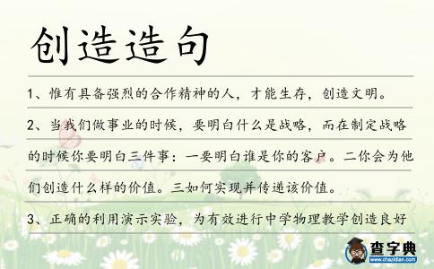 創(chuàng)造造句