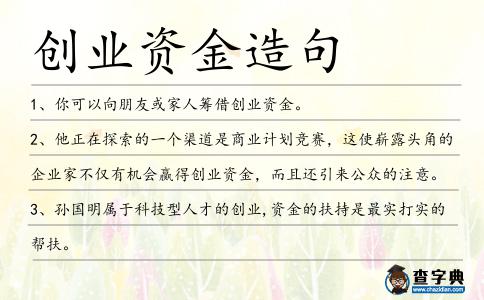 創(chuàng)業(yè)資金造句