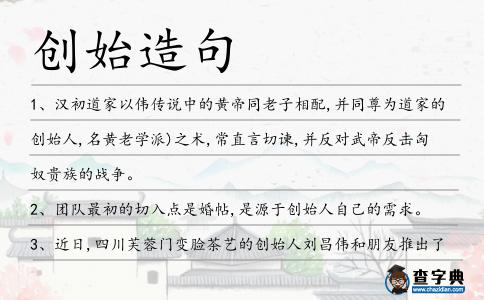 創(chuàng)始造句