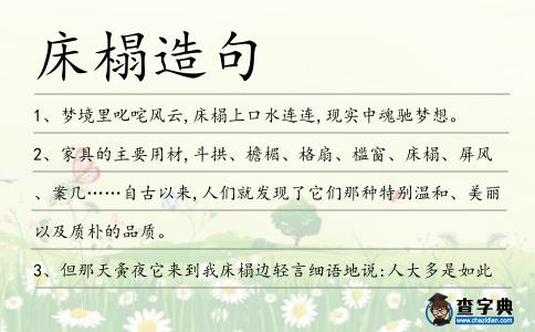 床榻造句