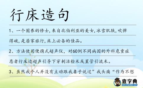 行床造句