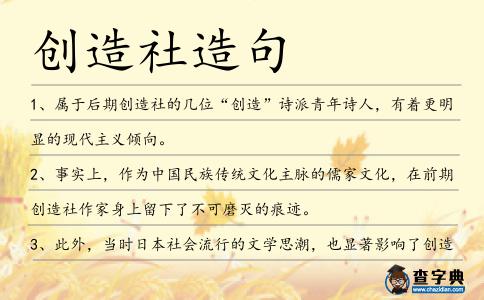 創造社造句