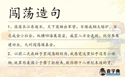 闖蕩造句