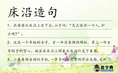 床沿造句