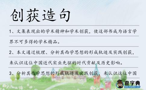 創獲造句