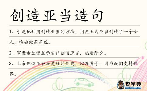 創造亞當造句