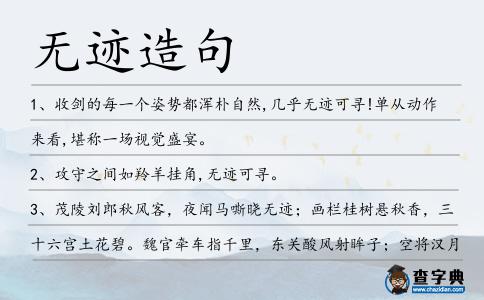 無跡造句