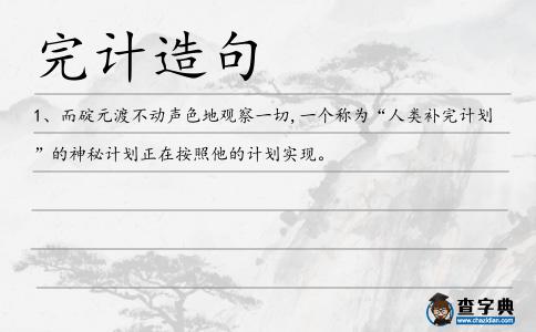 完計造句