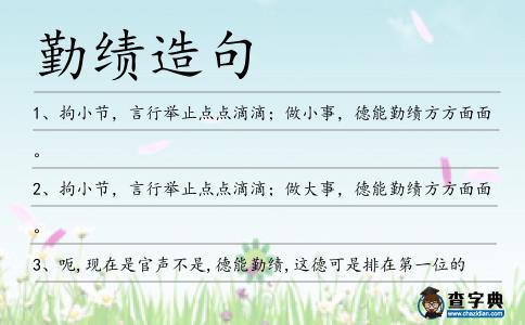勤績造句