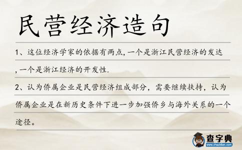 民營經濟造句