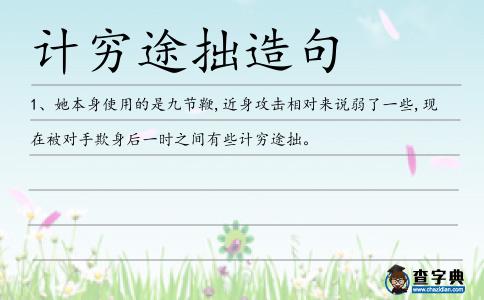 計窮途拙造句