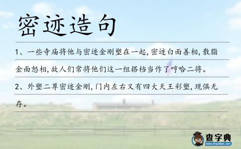 密跡造句