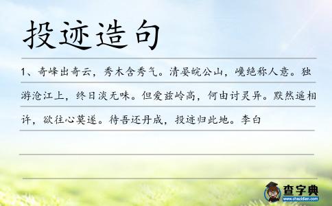 投跡造句