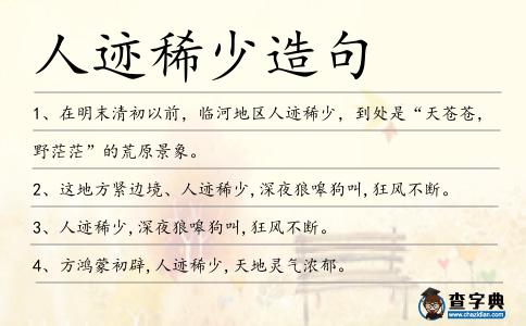 人跡稀少造句