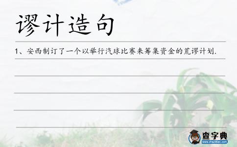 謬計(jì)造句