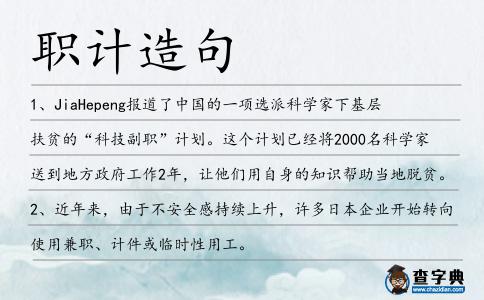 職計造句