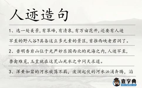 人跡造句