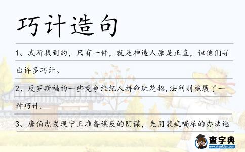巧計造句