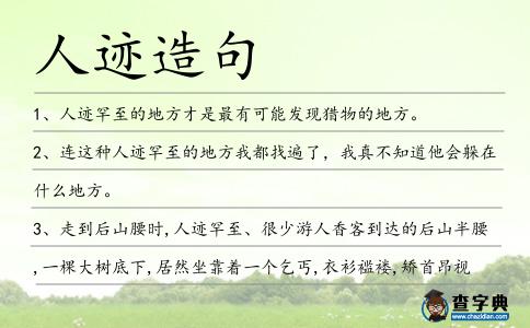 人跡造句