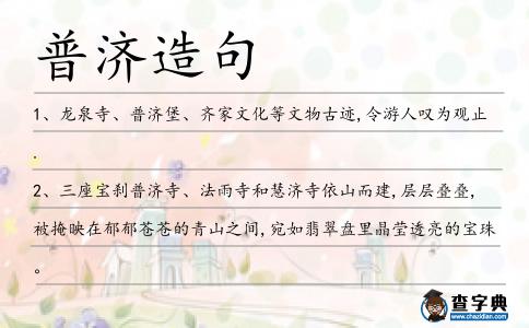 普濟造句