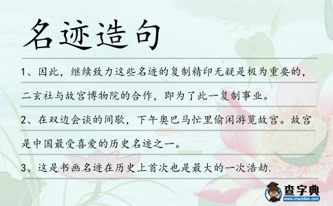 名跡造句