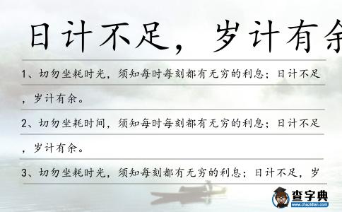 日計(jì)不足,歲計(jì)有余造句