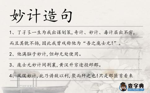 妙計(jì)造句