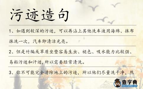 污跡造句