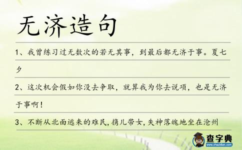 無濟造句