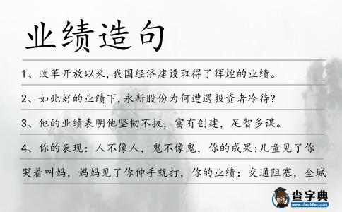 業(yè)績造句