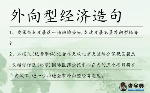外向型經濟造句
