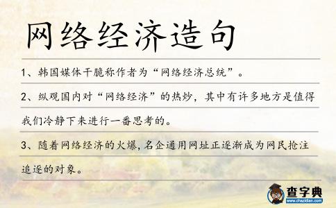 網(wǎng)絡(luò)經(jīng)濟造句