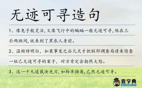 無跡可尋造句