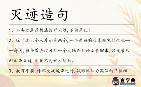 滅跡造句