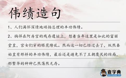 偉績造句
