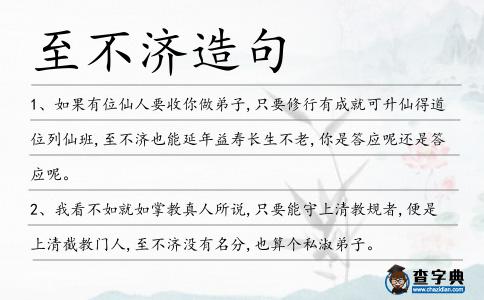 至不濟造句