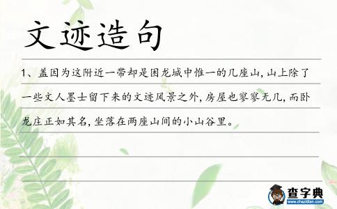 文跡造句