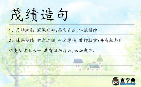 茂績造句