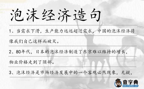 泡沫經濟造句