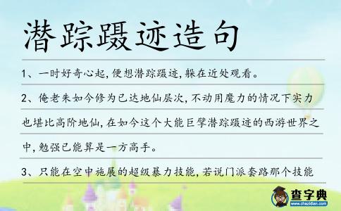 潛蹤躡跡造句