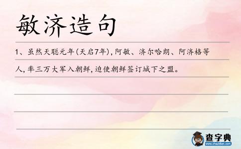 敏濟造句